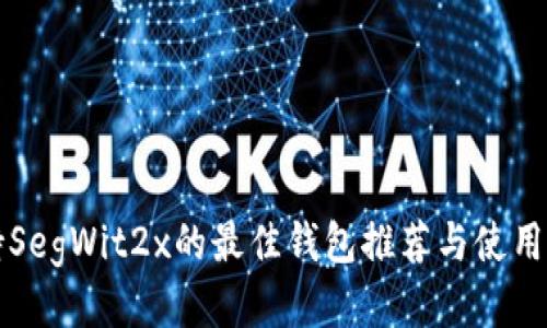 支持SegWit2x的最佳钱包推荐与使用指南