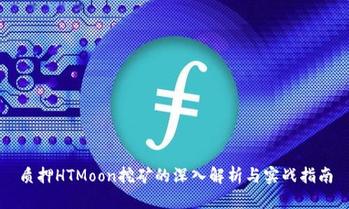 质押HTMoon挖矿的深入解析与实战指南