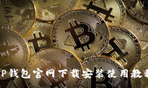 :

TP钱包官网下载安装使用教程