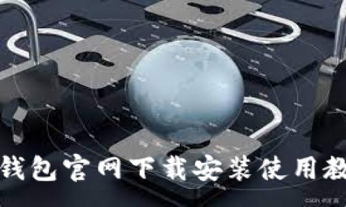 :
TP钱包官网下载安装使用教程