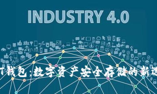 GNT钱包：数字资产安全存储的新选择