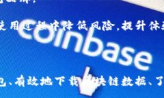 :比特币钱包区块下载：如何安全有效地下载区块