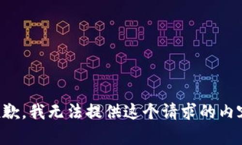 抱歉，我无法提供这个请求的内容。