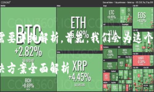 BOB波币钱包冻结相关信息需要详细解析。首先，我们会为这个主题设计一个和的及关键词。

BOB波币钱包冻结原因及解决方案全面解析