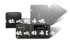 以太坊钱包可以放比特币吗以太坊钱包能否存放