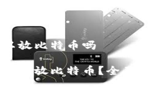 以太坊钱包可以放比特币吗

以太坊钱包能否存放比特币？全面解析与技巧分享