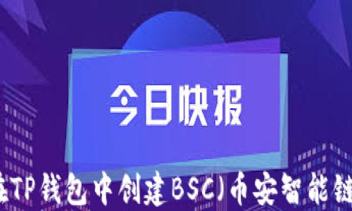 
如何在TP钱包中创建BSC（币安智能链）账户