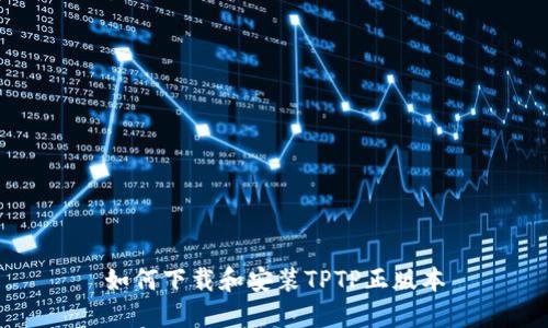 如何下载和安装TPTP正版本