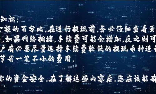    火币提现显示钱包余额不足的原因和解决办法  / 

 guanjianci  交易所提现, 火币钱包, 提现流程, 余额不足, 数字货币  /guanjianci 

 在如今的数字货币交易中，各大交易所的便利性使得用户可以快速进行买卖和提现操作。然而，有时用户在火币平台进行提现时，会遇到“钱包余额不足”的提示。这种情况不仅让人感到困惑，还可能影响到用户的资金使用效率。本文将深入探讨这一问题的潜在原因以及提供有效的解决方案，同时解答与此相关的五个重要问题。 

 一、为什么火币提现会显示钱包余额不足？ 
 当你在火币平台尝试进行提现时，系统会对你的提现请求进行审核，其中最重要的一点就是检查你的钱包余额。然而，若系统提示“钱包余额不足”，则意味着你需要提现的金额在你的余额中并不存在。这可能是由于以下几个原因：
 1. **余额不足：** 这是最常见的原因。如果你希望提取的金额超出了你的实际余额，你会收到这个提示。请确保你在进行任何提现操作前，仔细检查你的钱包余额。
 2. **未确认的交易：** 在进行提现时，系统可能会将你之前的交易（比如刚刚完成的充值或转账）标记为“未确认”，这些未确认的资金会在提现时被忽略，因此可能导致提现时余额不足。
 3. **交易手续费：** 进行提现时，交易所通常会收取一定的手续费，这部分金额会从你的提现金额中扣除。因此，在计算你的实际可提现金额时，需将手续费考虑在内。
 4. **提现限制：** 某些情况下，平台可能会因安全原因限制用户的提现金额。例如，火币平台可能会对账户的新用户设置一个提现限额，这种情况下，用户可能在它们的限额范围内不能进行较大额的提现。
 5. **技术问题：** 有时，系统的故障或网络问题可能会导致此类提示。若你确信你的余额足够，但仍然遇到该问题，建议你稍后再试或联系火币客服确认是否系统出现异常。

 二、如何确认我的钱包余额？ 
 确认你的钱包余额其实相对简单，你只需按照以下步骤在火币平台上进行操作：
 1. 登录你的火币账户。在任何开始操作之前，确保你已成功登录，不同设备的用户界面可能略有不同，但总体结构保持一致。
 2. 进入“资产”页面，通常在顶部导航栏能够找到这个选项。单击“资产”后，将展开相关的资产信息，包括你的现实资产和其他虚拟资产的详细列表。
 3. 查看你的数字货币余额。在资产页面上，通常会清晰列出你所持有的各种数字货币余额。找到你想要提现的货币，查看其金额。
 4. 计算可提现金额。在确认了你的实际余额后，不要忘了计算提现手续费。如果手续费未显示，通常可以在提现页面找到相关信息。
 5. 可能的话，进行一次小额提现，以测试能否成功。这一操作将帮助你确认后续的大额提现是否能够顺利执行。

 三、如何处理未确认的交易？ 
 当你在火币进行提现时，如果账户上有未确认的交易，这可能会影响到你的余额显示。为了解决这个问题，您可以采取以下措施：
 1. **检查交易历史：** 点击“交易历史”或“资金流动”等功能，查看近期的所有交易记录，特别是任何标记为“待确认”的交易。未确认的交易通常会列出相关的区块链地址与状态。
 2. **等待确认：** 区块链网络本身的确认速度可能会受到拥堵或低手续费导致的延误，若你刚刚进行了一笔交易，不妨耐心等待网络确认。如果发现延迟过长，可能需要手动提高手续费以促进确认。
 3. **联系平台客服：** 若你确认已经经过较长时间仍未确认的交易，建议联系火币客服团队。提供相关交易ID等信息，请求他们帮忙解决，确认交易的状态。
 4. **考虑其他交易解决方案：** 若急需使用资金，建议尽量避免在交易繁忙时段进行大额转账，合理选择转账时间可提升交易的确认效率。

 四、如何提升提现成功的几率？ 
 提现请求的成功与否除了取决于你的余额外，还跟很多因素相关。以下是一些提升提现成功几率的反策略：
 1. **时常更新账户安全设置：** 确保你的账号处于最佳安全状态，包括启用两步验证、设置强密码等。这些措施能有效保护你的资产，同时避免因安全性问题限制提现。
 2. **定期关注平台公告与更新：** 火币交易所会定期更新其平台政策、手续费以及任何可能影响你资金操作的功能。及时了解相关信息可让你在进行转账或提现前决策更为明确。
 3. **分批次提现：** 若打算提取的大额资金，建议分批进行小额提现。如果一次性提现失败，可能会造成资金的流动性问题。
 4. **了解平台道德与规定：** 每个交易平台对于提现都有自己的规定与机制，了解这些内容能帮助你更好地进行交易，避免在提现时因违反规定被拒绝。

 五、关于手续费你需要知道的事情 
 在任何数字货币交易中，手续费都是不可避免的。特别是在提现时，手续费通常直接影响到用户的最终可提现金额。以下是一些关于手续费的知识： 
 1. **手续费的计算：** 火币交易所的手续费通常是根据你提现的金额及所提取的币种来计算的。手续费可能是一个固定值，也可能是提现金额的百分比。在进行提现前，务必仔细查看页面上的手续费提示，避免后期出现不必要的麻烦。
 2. **手续费实时变动：** 需要注意的是，手续费可能会随市场行情以及网络拥堵情况而波动。因此，在进行提现时，最好检查当前的市场状况。如果网络拥堵，手续费可能会增加，反之则可能降低。
 3. **不同币种的手续费差异：** 不同币种在火币平台上的提现手续费会有所不同，特别是一些较新或较小的币种，手续费可能会比较高。用户有必要尽量选择手续费较低的提现币种进行提现。
 4. **手续费抵扣机制：** 在火币平台上，已经参与过交易的用户可能会享受一定的手续费抵扣政策。定期关注这些优惠，使你在长期操作中节省一笔不小的费用。

 上述问题和解答是关于火币提现显示钱包余额不足的核心内容。若在操作中遇到任何问题，请务必保持冷静并查阅平台的官方指导，以确保你的资金安全。在了解这些内容后，您应该能有效地处理提现问题，保障自己的资金流动性。 