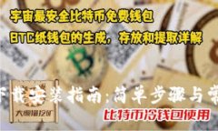 TP钱包APP下载安装指南：简单步骤与常见问题解答