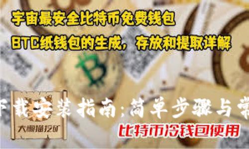 TP钱包APP下载安装指南：简单步骤与常见问题解答