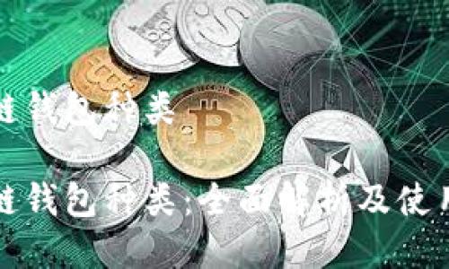 区块链钱包种类

区块链钱包种类：全面解析及使用建议