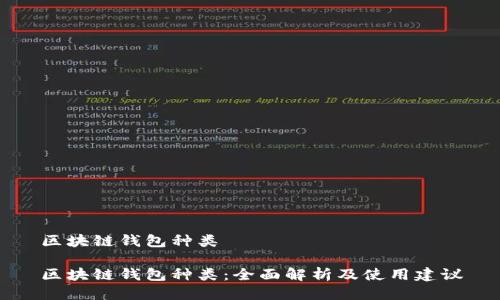 区块链钱包种类

区块链钱包种类：全面解析及使用建议