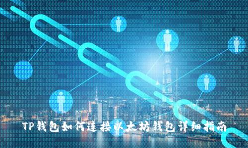 TP钱包如何连接以太坊钱包详细指南