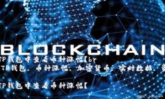 如何在TP钱包中查看币种涨幅？br关键词：TP钱包