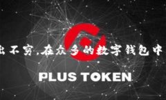 数字钱包的普及使得越来越多的人开始关注并使