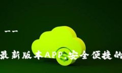 -- 文章结构如下 --: 下载TP钱包官方最新版本APP，