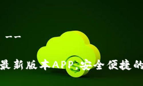 -- 文章结构如下 --

: 下载TP钱包官方最新版本APP，安全便捷的数字资产管理方式