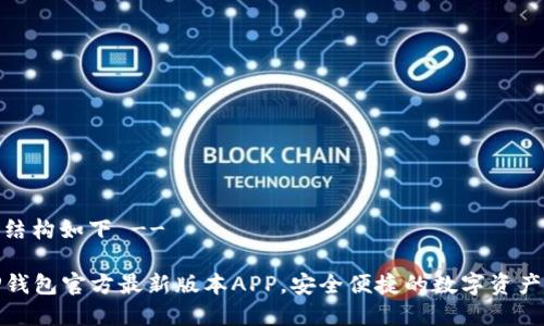 -- 文章结构如下 --

: 下载TP钱包官方最新版本APP，安全便捷的数字资产管理方式