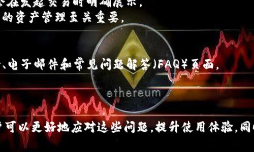   解决TP钱包DApp打不开链接的常见问题与解决方案 / 

 guanjianci TP钱包, DApp, 打不开链接, 问题解决, 加密钱包 /guanjianci 

TP钱包是一款广受欢迎的加密货币钱包，尤其在用户使用去中心化应用（DApp）时发挥着至关重要的作用。然而，有些用户在使用TP钱包时可能会遭遇DApp打不开链接的问题。这种情况不仅影响用户的使用体验，也可能导致重要交易的延误。本文将深入探讨TP钱包DApp打不开链接的问题，提供详细的解决方案，并解答用户可能遇到的相关问题。

一、TP钱包DApp打不开链接的常见原因
TP钱包的DApp无法打开链接，通常由以下几个原因引起：
1. 网络问题： 如果您的网络连接不稳定或较慢，DApp可能无法正常加载。请检查您的网络设置，并尝试切换到更稳定的WiFi或移动数据。
2. 应用程序故障：有时，TP钱包本身可能会出现故障或bug，导致DApp无法正常打开。此时，最好尝试重新启动应用程序，或更新到最新版本。
3. DApp问题： 某些DApp本身可能存在技术问题，无法正常响应请求。在这种情况下，您可以检查DApp的官方网站或社区，查看是否有其他用户报告同样的问题。
4. 钱包设置： TP钱包可能有一些设置配置不当，例如隐藏某些网络或没有正确连接到需要使用的区块链网络。您可以进入设置页面，确认所需网络的状态。
5. VPN或防火墙： 如果您使用VPN或有防火墙设置，它们可能会阻止TP钱包访问某些DApp。尝试暂停VPN或调整防火墙设置，看看是否解决问题。

二、解决TP钱包DApp打不开链接的方法
以下是一些针对TP钱包DApp打不开链接的解决方法：
1. 检查网络连接：确保您的网络是否正常工作。可以通过访问其他网站或应用检查网络状况。如果网络不稳定，尝试切换到不同的WiFi网络或使用移动数据。
2. 更新TP钱包：保持TP钱包更新到最新版本。如果您的应用程序版本较旧，可能会出现兼容性问题。前往应用商店检查更新，或者访问TP钱包的官方网站下载最新版本。
3. 重启应用： 有时，只需重新启动TP钱包，就能解决很多小故障。关闭TP钱包，然后重新打开，尝试再次访问DApp链接。
4. 清除缓存： 清除TP钱包的缓存数据可能会解决一些加载问题。进入手机设置，找到TP钱包应用，查看存储设置，并选择清除缓存。此操作不会删除您的账户和资产。
5. 更改设置： 检查TP钱包的设置，确保网络连接与所需DApp相匹配。特别是某些DApp仅支持特定的链，如以太坊网络或BSC网络。确认您选择了正确的网络。
6. 尝试不同的DApp： 在遇到某个DApp无法打开时，尝试使用其他DApp，确认问题是局部的还是普遍的。如果大部分DApp都无法访问，问题可能出在TP钱包或网络，而如果只有一个DApp无法打开，那么可能是该DApp自身的问题。

三、用户常见的五个相关问题

1. TP钱包支持哪些DApp？
TP钱包以其广泛的兼容性支持多个去中心化应用（DApp）。支持的DApp包括金融、游戏、市场、社交网络等。这些DApp通常会构建在不同的区块链上，如以太坊、BSC（币安智能链）、波卡等。
要获取最新支持的DApp列表，可以检查TP钱包的官方网站或其内置的DApp浏览器。TP钱包通常会过滤出热门和高下载量的DApp，确保用户能够方便使用。
与此相关的因素包括DApp的安全性、用户界面友好程度及其对各种资产的支持。这些都是影响用户选择DApp的重要考量。同时，许多资深用户也会关注DApp的开发者背景和社区反馈，以便选择值得信赖的应用。

2. 如何提升TP钱包的安全性？
提升TP钱包的安全性是每个用户的首要任务。首先，确保使用强密码来保护您的钱包，并启用双重认证（2FA）功能，如果TP钱包支持该功能。此外，确保您只在官方应用商店下载TP钱包，并定期检查应用更新。
使用硬件钱包储存大额资产也是一种安全措施，尽量避免将大量资产存放在移动钱包或在线钱包中。定期备份您的助记词和私钥，并确保这些信息储存在安全之处。
除了个人的安全措施，还要定期关注TP钱包的安全公告，了解最新的安全防范措施与可能的漏洞信息。同时，避免在公共网络环境下访问TP钱包，以降低网络攻击风险。

3. TP钱包是否支持多种语言？
是的，TP钱包支持多种语言，以满足全球用户的需求。一般来说，用户可以在应用设置中选择自己的偏好语言。支持的语言包括但不限于英文、中文、西班牙语等。
语言支持不仅能提升用户的操作体验，也能方便不同背景的和操作其中的功能。对于非英语用户来说，能够使用自己熟悉的语言进行交易和管理资产，尤其重要。
若您在使用TP钱包时发现语言不够全面，可以向TP钱包的开发团队反馈，让他们在未来的版本中增加支持的语言。

4. TP钱包的费用结构是怎样的？
TP钱包的费用结构一般包括两部分：网络费用和交易费用。不同区块链上的交易费用变化不一，通常取决于网络的拥堵程度。
首先，网络费用是指您在进行交易时支付给区块链网络的费用，用于激励矿工处理您的交易。其次，TP钱包本身可能会收取小额的服务费用，具体费用会在发起交易时明确展示。
在使用TP钱包时，用户可以根据自身时间需求选择较低的费用，但这可能导致交易确认时间延迟。因此，掌握费用结构与选择合适的交易时机对于用户的资产管理至关重要。

5. 如何联系客服解决TP钱包的问题？
若用户在使用TP钱包时遇到技术问题或账户相关的问题，可以通过多种渠道与客服取得联系。首先，进入TP钱包的官方网站，通常会提供在线客服支持、电子邮件和常见问题解答（FAQ）页面。
用户在联系客服时，提供详细的问题描述和相关的屏幕截图会极大提高问题解决的效率。客服团队将会根据问题的复杂程度给予及时的回复。
除了官方支持，用户在社交媒体和在线社区（如Telegram群组）上也可以寻求帮助，常常有热心用户与管理员提供建议和解决方案。

综上所述，TP钱包在使用过程中可能遇到DApp打不开链接的问题，多数情况下是由网络、应用、DApp本身或设置引起的。通过上述解决方案与信息，用户可以更好地应对这些问题，提升使用体验。同时，了解与TP钱包相关的其他问题和答案将进一步帮助用户在整个加密货币管理过程中做出更佳决策。
