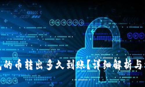 : TP钱包的币转出多久到账？详细解析与常见问题