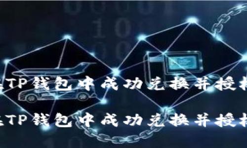 如何在TP钱包中成功兑换并授权USDT

如何在TP钱包中成功兑换并授权USDT