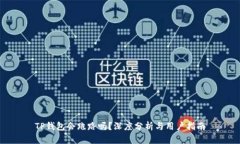 TP钱包会跑路吗？深度分析与用户指南