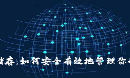 TRC币钱包储存：如何安全有效地管理你的TRC币资产