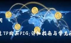 与关键词如何通过TP购买PIG：详细指南与常见问题