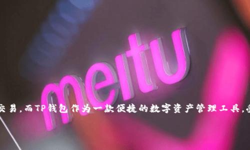 交易所提现到TP钱包是一个涉及加密货币交易和管理的重要话题。随着加密货币的流行，越来越多的人开始使用各种交易所进行数字资产交易，而TP钱包作为一款便捷的数字资产管理工具，受到了广泛的关注。在本文中，我们将探讨如何将资金从交易所提现到TP钱包，包括步骤、注意事项、优势与劣势等，确保您可以顺利完成操作。

如何将交易所资金提现到TP钱包