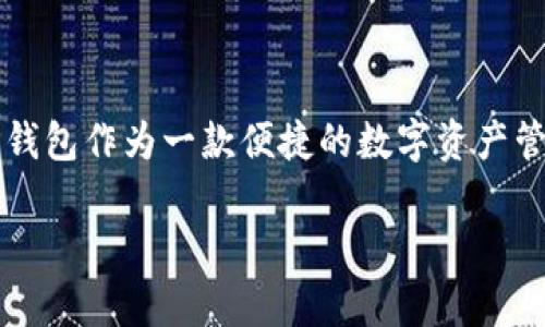 交易所提现到TP钱包是一个涉及加密货币交易和管理的重要话题。随着加密货币的流行，越来越多的人开始使用各种交易所进行数字资产交易，而TP钱包作为一款便捷的数字资产管理工具，受到了广泛的关注。在本文中，我们将探讨如何将资金从交易所提现到TP钱包，包括步骤、注意事项、优势与劣势等，确保您可以顺利完成操作。

如何将交易所资金提现到TP钱包