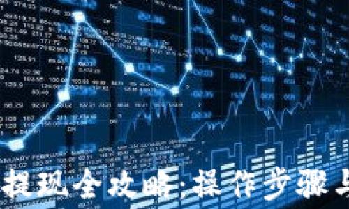 
USDT钱包提现全攻略：操作步骤与注意事项