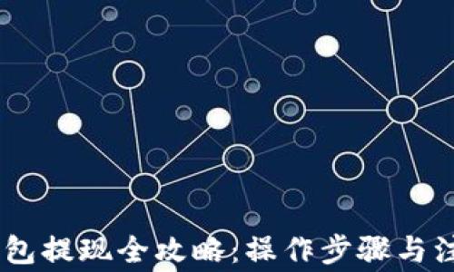 
USDT钱包提现全攻略：操作步骤与注意事项