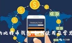  PayPal的比特币钱包：如何使用及常见问题详解