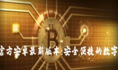  TP钱包下载官方安卓最新版本：安全便捷的数字