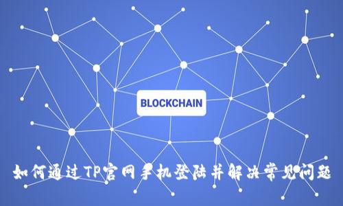 如何通过TP官网手机登陆并解决常见问题