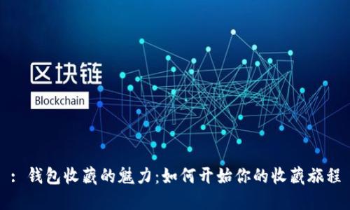 : 钱包收藏的魅力：如何开始你的收藏旅程