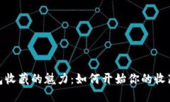 : 钱包收藏的魅力：如何开始你的收藏旅程