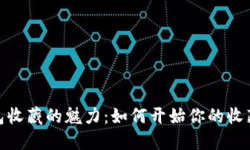 : 钱包收藏的魅力：如何开始你的收藏旅程