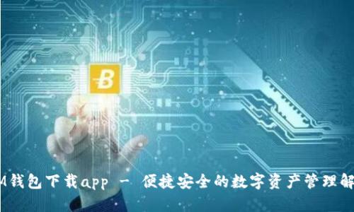 biatiIM钱包下载app - 便捷安全的数字资产管理解决方案