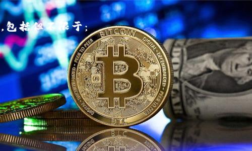   如何使用TP钱包管理Kishu代币？ / 

 guanjianci TP钱包, Kishu代币, 加密货币, 钱包管理, 数字资产 /guanjianci 

随着区块链技术的快速发展，越来越多的加密货币和代币应运而生。Kishu币（Kishu Inu）作为一种新兴的智能合约代币，近年来引起了广泛的关注。而TP钱包则是支持管理各种加密货币及代币的热门工具之一。本文将详细介绍如何使用TP钱包来管理Kishu代币，包括它的特点、使用方法以及常见问题的解答。

Kishu代币简介
Kishu代币是一种基于以太坊平台的加密货币，属于“模因”币的范畴，与Shiba Inu等其他类似代币相比，Kishu代币则有其独特的社区文化和推动力。Kishu Inu的设计目的是为了激励用户参与到去中心化的金融生态系统中来，同时为持有者提供收益机会。其独特之处在于它推动了低成本交易、流动性挖矿以及社区治理等功能。

TP钱包的特点
TP钱包是一款安全、便捷的数字资产管理工具。它支持多种主流加密货币及代币，包括Kishu代币。TP钱包具有以下几个显著特点：
ul
    li安全性：TP钱包采用了多重加密技术，确保用户的资产安全。/li
    li用户友好：简单直观的界面使得新手用户也能快速上手。/li
    li多币种支持：除了Kishu代币，用户还可以管理多种主流加密货币，方便进行资产管理。/li
    li去中心化：TP钱包是一款去中心化的钱包，用户完全掌控自己的私钥和资产。/li
    li便捷的DApp访问：用户可以通过TP钱包直接访问各种去中心化应用（DApp），如交易所、游戏等。/li
/ul

如何使用TP钱包管理Kishu代币？
要管理Kishu代币，你首先需要在移动设备上下载并安装TP钱包。以下是详细步骤：
ol
    li下载与安装：在你的智能手机上访问App Store或Google Play，搜索“TP钱包”，然后按照提示下载并安装。/li
    li创建钱包：打开TP钱包，选择“创建钱包”。根据提示设置密码，并记录下种子短语，这对于恢复钱包非常重要。/li
    li添加Kishu代币：在钱包主界面，点击“资产”或“添加代币”，搜索“Kishu Inu”或者输入合约地址（可以在官方公告或社群找到），然后添加到你的资产列表中。/li
    li管理和交易：一旦添加成功，你可以通过钱包查看Kishu代币的余额、进行转账以及参与相关的去中心化金融活动。记得设置好交易手续费，以保证你的交易顺利完成。/li
/ol

为什麼选择TP錢包管理Kishu代幣？
选择TP钱包管理Kishu代币有不少的优势。首先，TP钱包界面简洁，用户能够轻松地找到需要的功能；其次，它提供了强大的安全性，用户的私钥由自身掌控，高度保护资产。同时，TP钱包还支持多交易平台，用户可以仅用一款钱包就管理自己的所有数字资产，这为用户提供了极大的便捷。

可能的相关问题
ul
    li1. 如何确保在TP钱包中安全存储Kishu代币？/li
    li2. Kishu代币的市场前景如何？/li
    li3. 如何通过TP钱包进行Kishu代币之间的交换？/li
    li4. Kishu代币的社区和生态系统有什么特点？/li
    li5. TP钱包的其他代币管理功能有哪些？/li
/ul

1. 如何确保在TP钱包中安全存储Kishu代币？
在存储Kishu代币时，首先要注意的是私钥的保管。无论你使用的是哪款钱包，私钥都是你资产的唯一凭证，一旦泄露，你的资产将面临风险。因此，设置强密码并不随意分享种子短语是保护你的资产的第一步。此外，TP钱包定期更新，确保其安全性及防范新出现的攻击手法，用户应确保钱包是最新版本。
其次，定期备份钱包也是防止资产丢失的好方法。如果手机丢失或者数据毁坏，备份可以帮助你轻松恢复钱包。确保备份文件保存在安全的地方，避免被他人访问。
最后，开启双重身份验证（2FA）也是一种保护措施，尽管TP钱包本身是去中心化的，但在某些活动上（如登录某些DApp），开启额外的安全验证会让你的资产更加安全。

2. Kishu代币的市场前景如何？
作为一种新兴的加密货币，Kishu代币的市场前景受到多种因素的影响。其中，最关键的因素包括用户社区的活跃度、项目团队的开发进度及市场整体的接受度。Kishu Inu的开发团队通过持续的更新和营销活动，努力增加代币的使用量和认可度。
此外，由于模因币通常受到社交媒体及社区的强烈影响，Kishu的前景可能会受到这些因素的左右。如果Kishu社区能够持续推动更多的项目落地、增加代币的实际应用场景，它的市场价值将会提升。
然而，加密货币市场不稳定，投资者应该保持警惕，密切关注市场动态。虽然模因币可能会带来高回报，但相应的风险也不容小觑，普通用户在投资前应做好充分的研究。

3. 如何通过TP钱包进行Kishu代币之间的交换？
在TP钱包中，用户可以直接访问多种去中心化交易所（DEX），进行Kishu代币的交换。要进行交换，你需要确保你的钱包中有足够的流动性资产（例如以太坊）用作交易的手续费。
具体过程如下：
ol
    li打开TP钱包，选择“去中心化交易”或者“交易所”功能，找到你想进行交易的Kishu代币。/li
    li输入你想交换的数量，系统会自动计算出你能得到的等值代币数量。/li
    li你可以选择交易的滑点比例，一般情况下，设置较低的滑点比例可以保证更好的交易体验。/li
    li确认交易信息后，点击确认，等待交易在链上确认完成。/li
/ol
完成上述步骤后，新的代币可以在钱包中提现，用户可随时查看和管理。

4. Kishu代币的社区和生态系统有什么特点？
Kishu Inu作为模因币的代表之一，其社区文化蔚为壮观。Kishu代币的支持者常通过社交媒体分享和传播其文化，促进代币的认知度和使用率。Kishu的社区经验丰富，用户不仅可以通过参与交易获利，还能通过分享资源、交流代币信息来获取其他的收益。
此外，Kishu代币的生态系统还涵盖了诸多去中心化的金融项目，如流动性挖矿、质押等，使得用户能够通过参与生态系统的活动获得额外的奖励。这些项目使得Kishu代币不仅仅是一个交易工具，更是一个参与去中心化金融生态的通行证。
因此，Kishu代币的社区和生态系统为普通用户和投资者提供了更多的机会，也使得这一代币的价值不断上升。

5. TP钱包的其他代币管理功能有哪些？
除了便捷的Kishu代币管理功能，TP钱包还支持多种其他的代币管理功能，可以满足用户不同的需求。在TP钱包中，用户可以轻松进行资产管理，包括但不限于：
ul
    li代币导入/导出：支持各种 ERC-20 代币的导入，使得用户可以管理不同类型的数字资产。/li
    li交易记录跟踪：用户可以轻松查看每笔交易记录，方便审计和管理自己的数字资产。/li
    liDApp接入：TP钱包支持与多个去中心化应用的兼容，使得用户可以无缝访问多种区块链服务。/li
    li多语言支持：TP钱包的用户界面支持多种语言，为全球用户提供便利。/li
    li社区互动：用户可以通过钱包内的社区功能参与讨论和互动，了解最新的行业动态。/li
/ul
综上所述，TP钱包为用户提供了强大而全面的代币管理体验，使得在这个快速发展的加密货币生态中，用户能够轻松、高效地管理自己的资产。