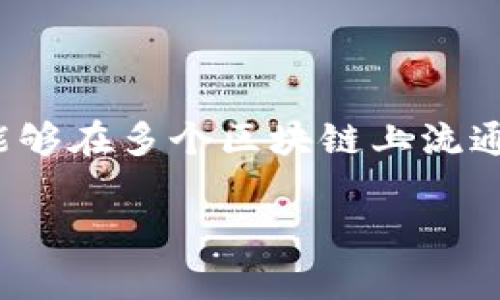 USDT，全称为Tether，是一种基于区块链的稳定币，旨在保持与法定货币（通常是美元）1:1的价值挂钩。其背后的技术支持使其能够在多个区块链上流通，因此，了解USDT的链名称对于区块链用户和投资者至关重要。本篇文章将为您详细介绍USDT的链名称以及相关的技术和应用。

USDT的链名称及其应用解析