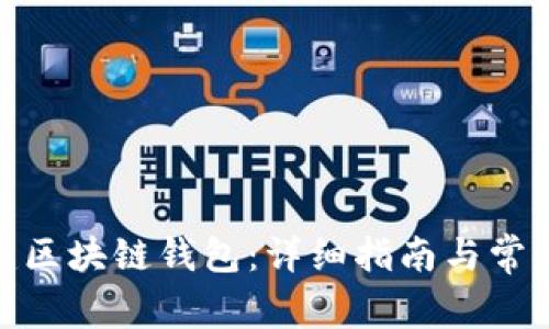 : 怎样创建区块链钱包：详细指南与常见问题解答