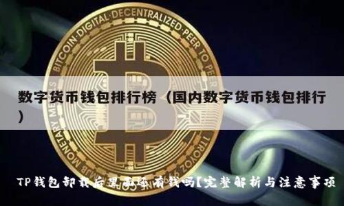  TP钱包卸载后里面还有钱吗？完整解析与注意事项