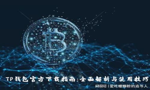  TP钱包官方下载指南：全面解析与使用技巧