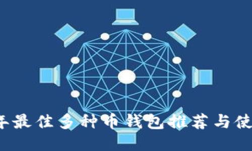 2023年最佳多种币钱包推荐与使用指南