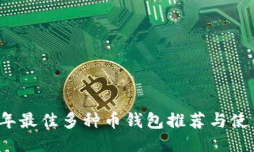 2023年最佳多种币钱包推荐与使用指南