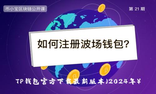 TP钱包官方下载最新版本（2024年）