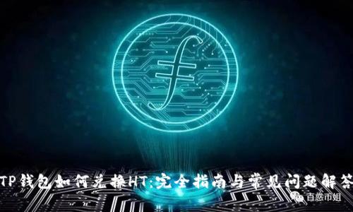 TP钱包如何兑换HT：完全指南与常见问题解答