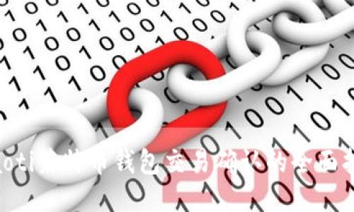 tiaoti莱特币钱包交易确认的全面指南